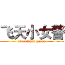 飞天小女警 (nbeee丶fans group)