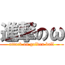 進撃のω (attack on golden ball)