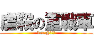 虐殺の重戦車 (ken.@ホムラ)