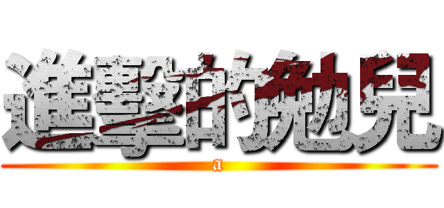 進擊的勉兒 (a)