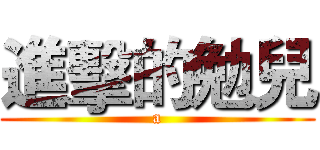 進擊的勉兒 (a)
