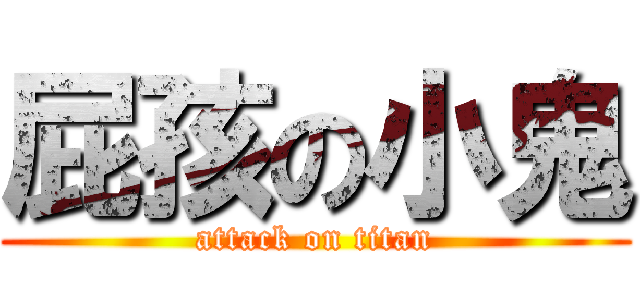 屁孩の小鬼 (attack on titan)