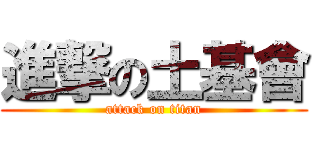 進撃の土基會 (attack on titan)