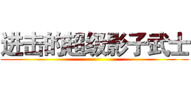 进击的超级影子武士 ()