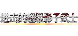 进击的超级影子武士 ()