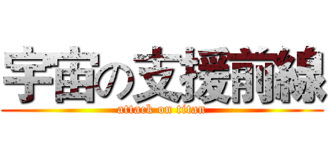 宇宙の支援前線 (attack on titan)