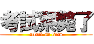 考試累斃了 (attack on titan)