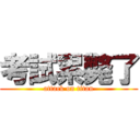 考試累斃了 (attack on titan)