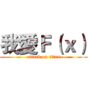 我愛Ｆ（ｘ） (attack on titan)