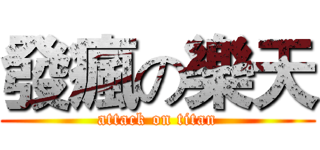 發瘋の樂天 (attack on titan)