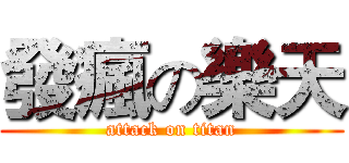 發瘋の樂天 (attack on titan)