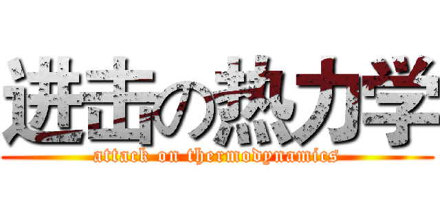 进击の热力学 (attack on thermodynamics)
