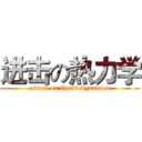 进击の热力学 (attack on thermodynamics)