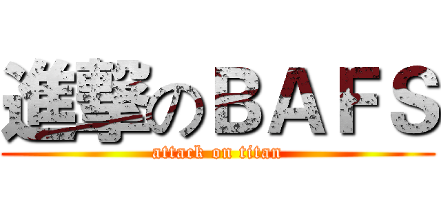 進撃のＢＡＦＳ (attack on titan)