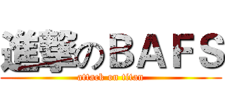 進撃のＢＡＦＳ (attack on titan)