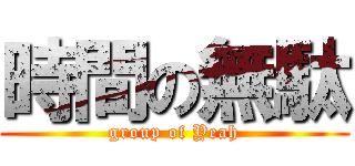 時間の無駄 (group of Yeah)