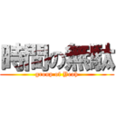 時間の無駄 (group of Yeah)