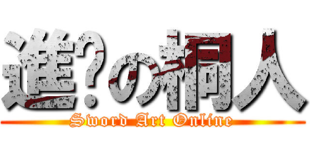進擊の桐人 (Sword Art Online)