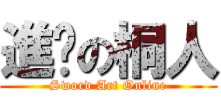 進擊の桐人 (Sword Art Online)