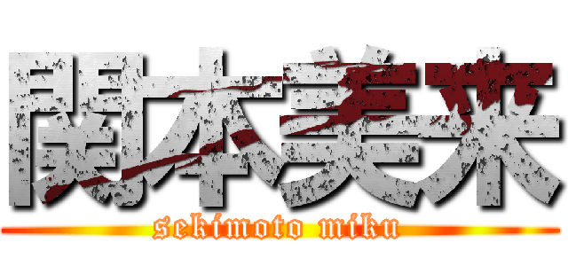 関本美来 (sekimoto miku)