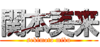 関本美来 (sekimoto miku)