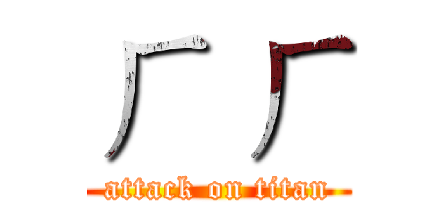 ㄏ ㄏ (attack on titan)