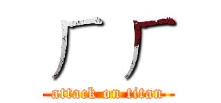 ㄏ ㄏ (attack on titan)