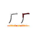 ㄏ ㄏ (attack on titan)