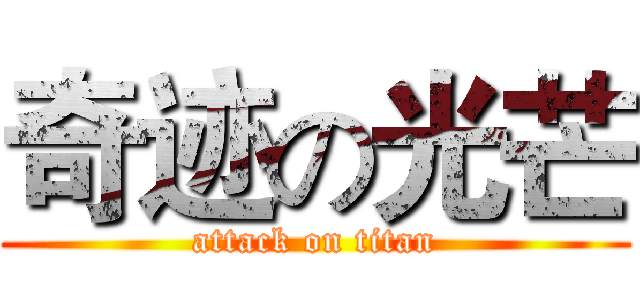 奇迹の光芒 (attack on titan)