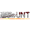 進撃のＵＮＴ (attack on NUT)