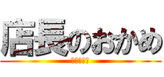 店長のおかめ (ビッチ受け)
