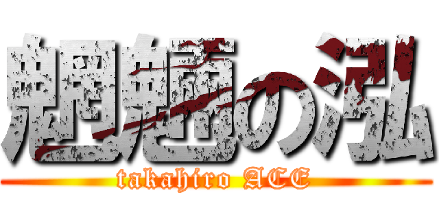 魍魎の泓 (takahiro ACE)