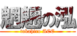 魍魎の泓 (takahiro ACE)