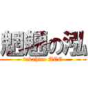 魍魎の泓 (takahiro ACE)