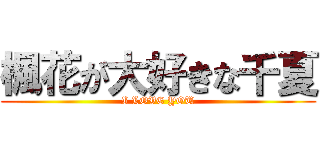 楓花が大好きな千夏 (I LOVE YOU)