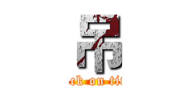 吊 (attack on titan)