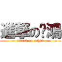 進撃の璥鴻 (attack on ashin)