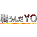 戦うんだＹＯ ()