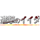 進撃のイイダ (attack on イイダ)