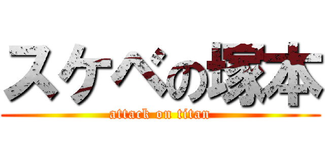 スケベの塚本 (attack on titan)