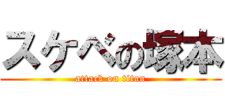 スケベの塚本 (attack on titan)