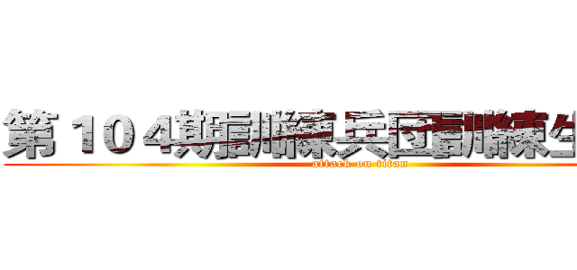 第１０４期訓練兵団訓練生全員  (attack on titan)