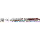 第１０４期訓練兵団訓練生全員  (attack on titan)
