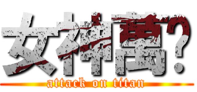 女神萬歲 (attack on titan)