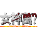 女神萬歲 (attack on titan)