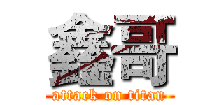 鑫哥 (attack on titan)