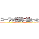 コーラが股間に当たった (attack on titan)