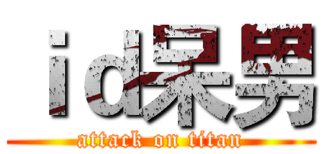 ｉｄ呆男 (attack on titan)