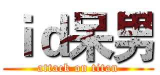 ｉｄ呆男 (attack on titan)