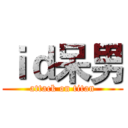 ｉｄ呆男 (attack on titan)
